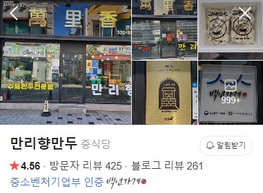 김해 만리향만두 네이버 플레이스