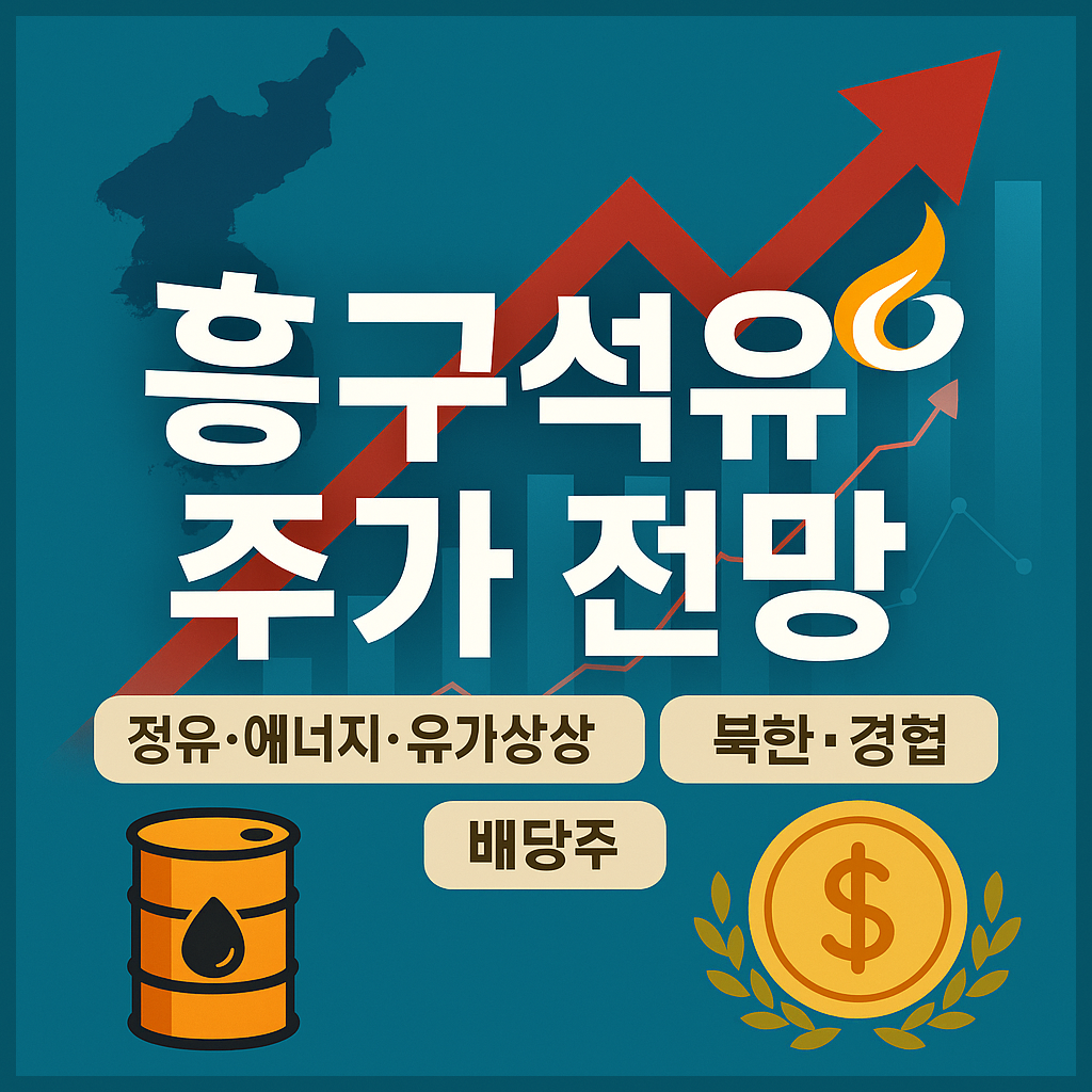 흥구석유 주가 전망 및 배당금 정보, 정유&middot;에너지&middot;유가상승, 북한&middot;경협, 배당주