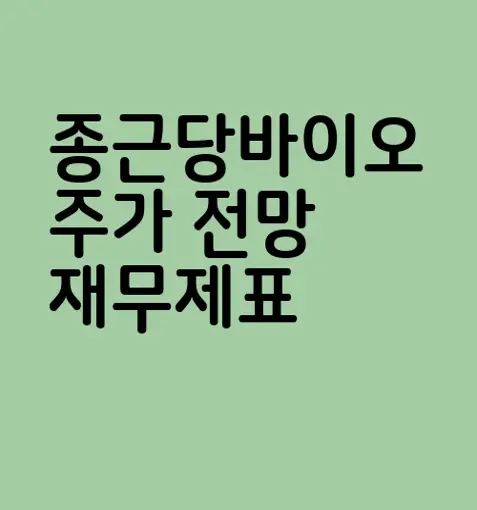 종근당바이오