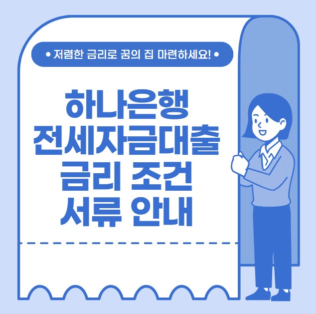 하나은행 전세자금대출 금리 조건 서류