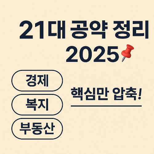 이재명 공약 총정리📌 복지부터 경제까지, 핵심만 콕콕 정리했습니다