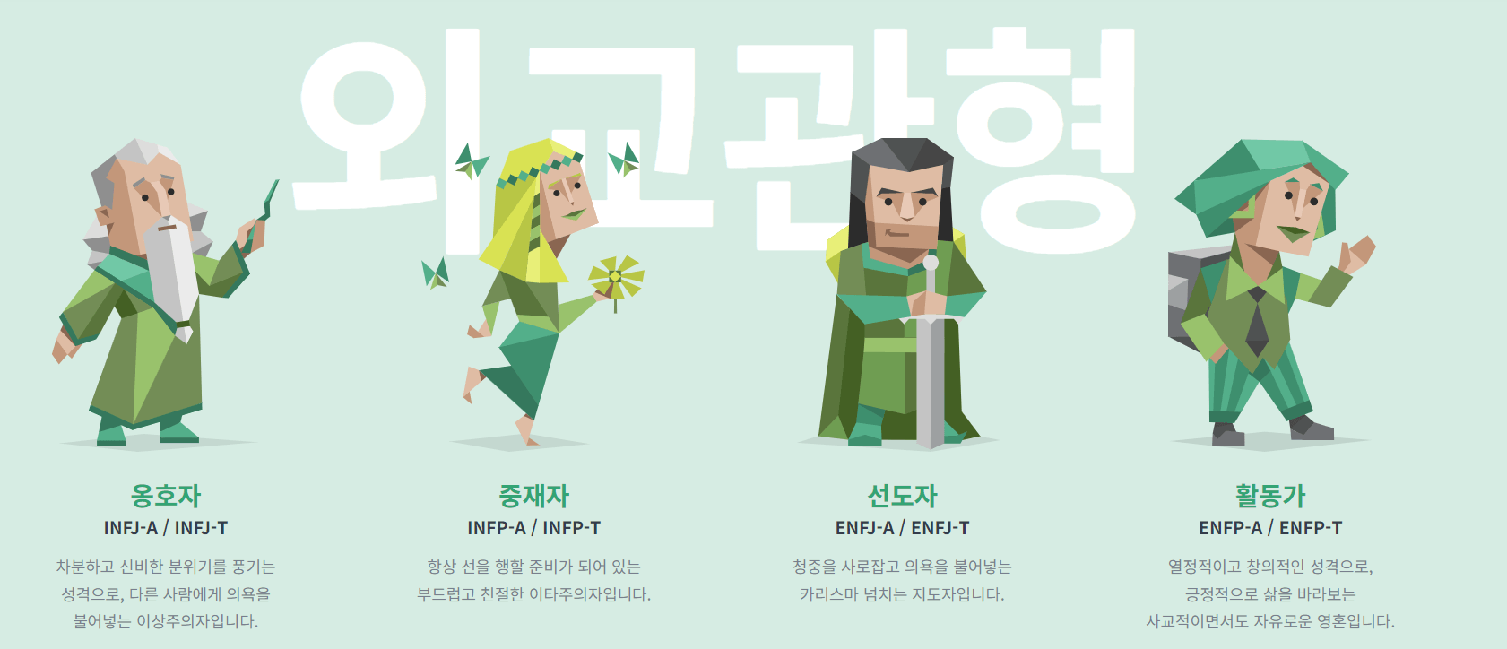 MBTI 성격유형-외교관형