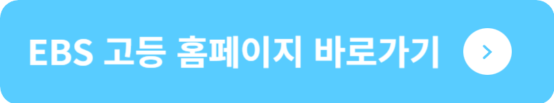 EBS 고등 홈페이지 바로가기