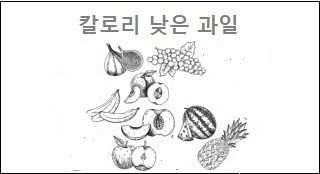 칼로리 낮은 과일