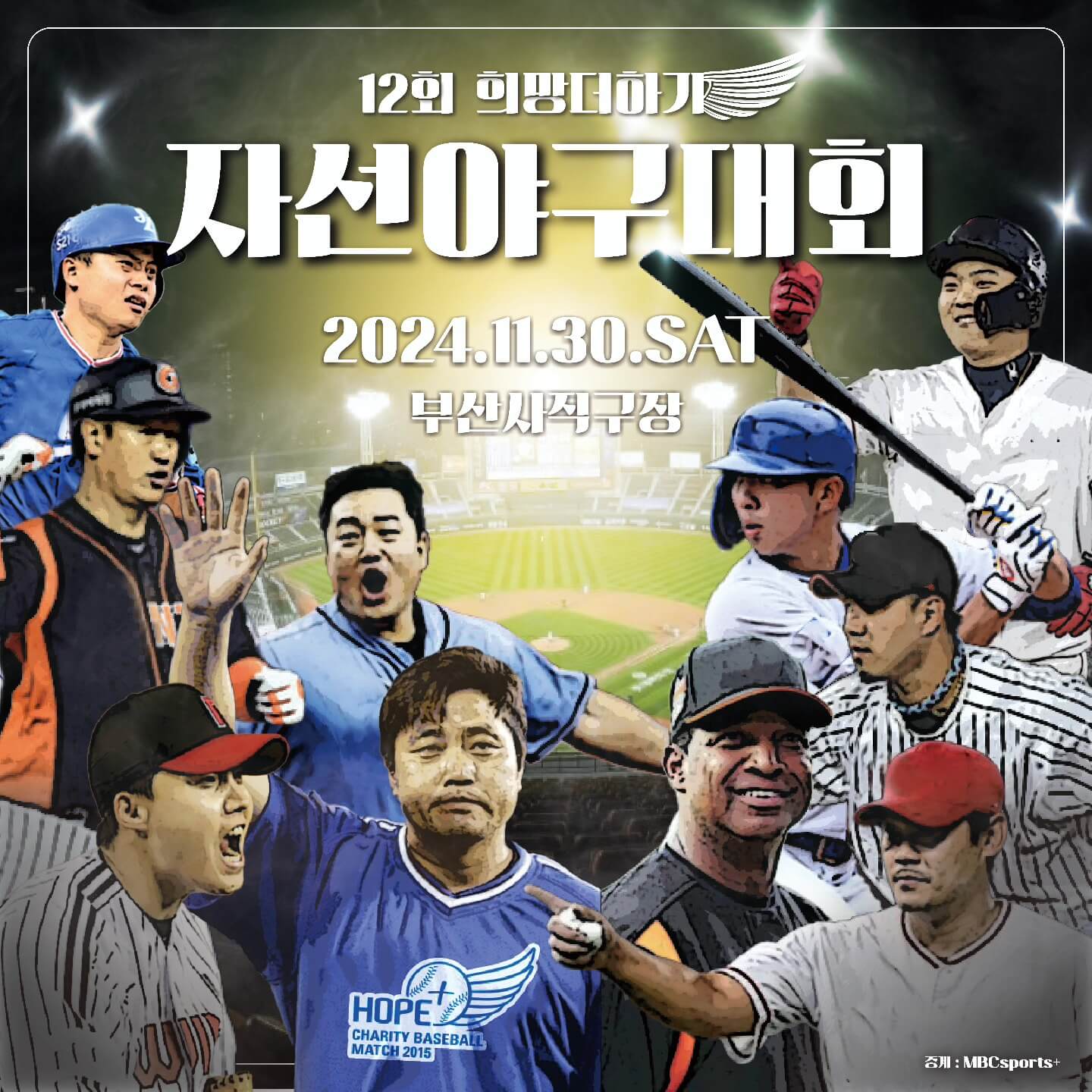 2024 희망더하기 자선야구대회