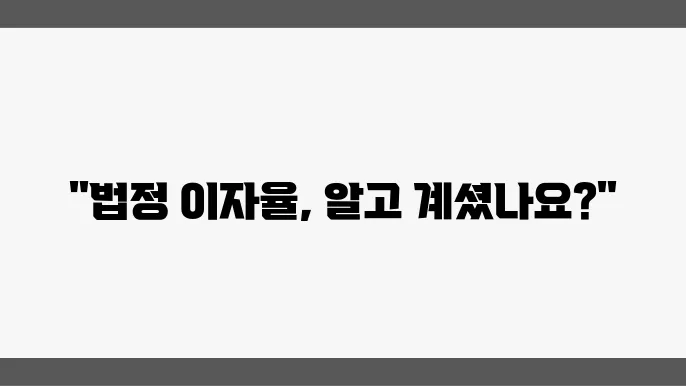 법정 이자율에 대한 이해와 그 중요성