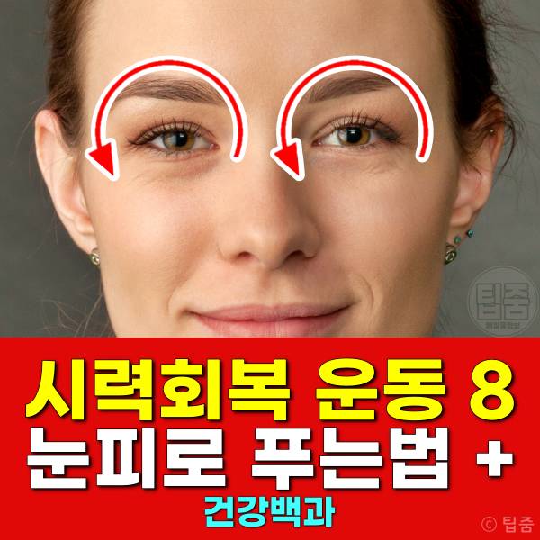 눈피로 푸는법 시력회복 운동 시력저하 예방 시력좋아지는법