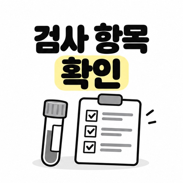 검사 항목을 확인하자는 문구와 검사 용기, 항목 목록 그림