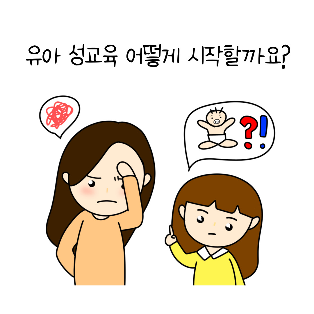 성교육은-자연스럽게-시작합니다.