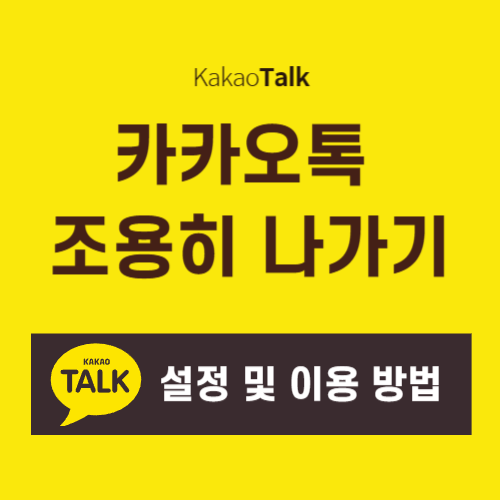 카카오톡-조용히나가기-설정-이용방법