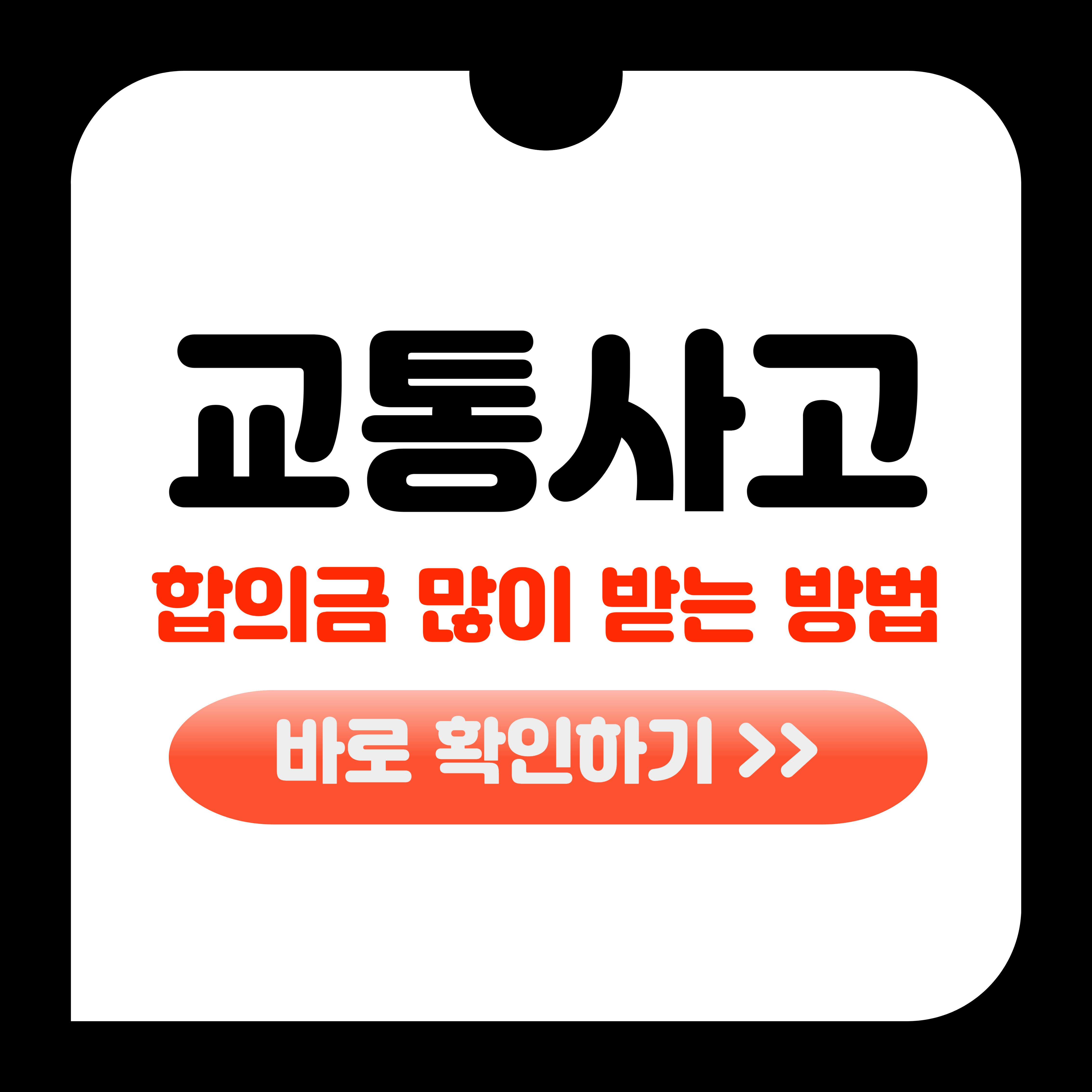 교통사고 합의금 많이 받는 방법