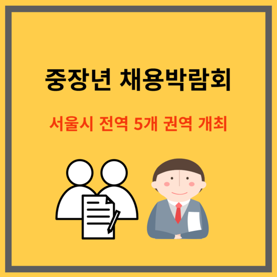 중장년 채용박람회 ｜서울시 전역 5개 권역에서 열린다!