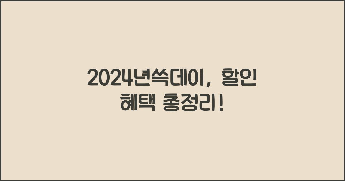 2024년쓱데이