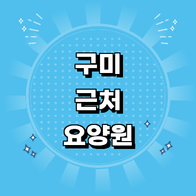구미시 요양원