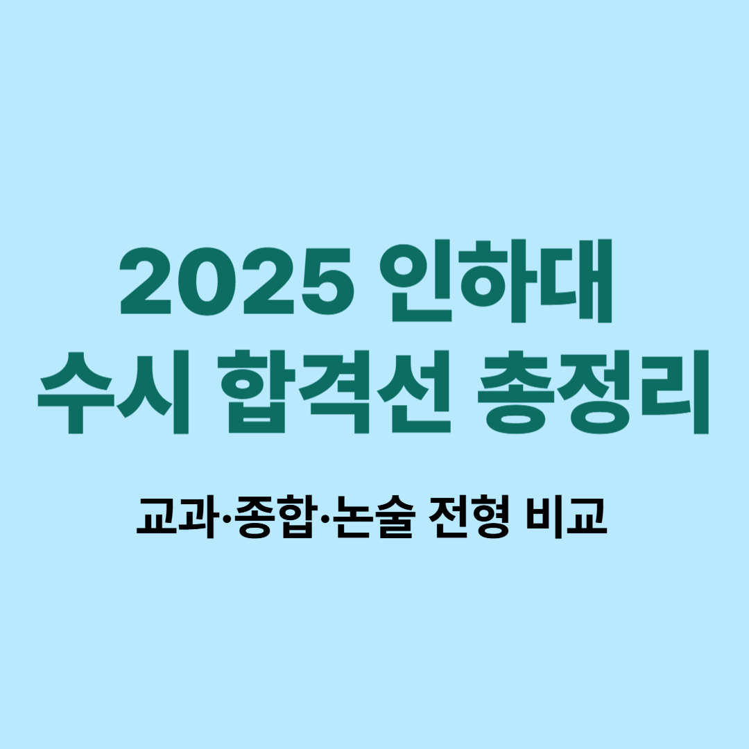 2025 인하대 수시 합격선 교과 종합 논술 비교