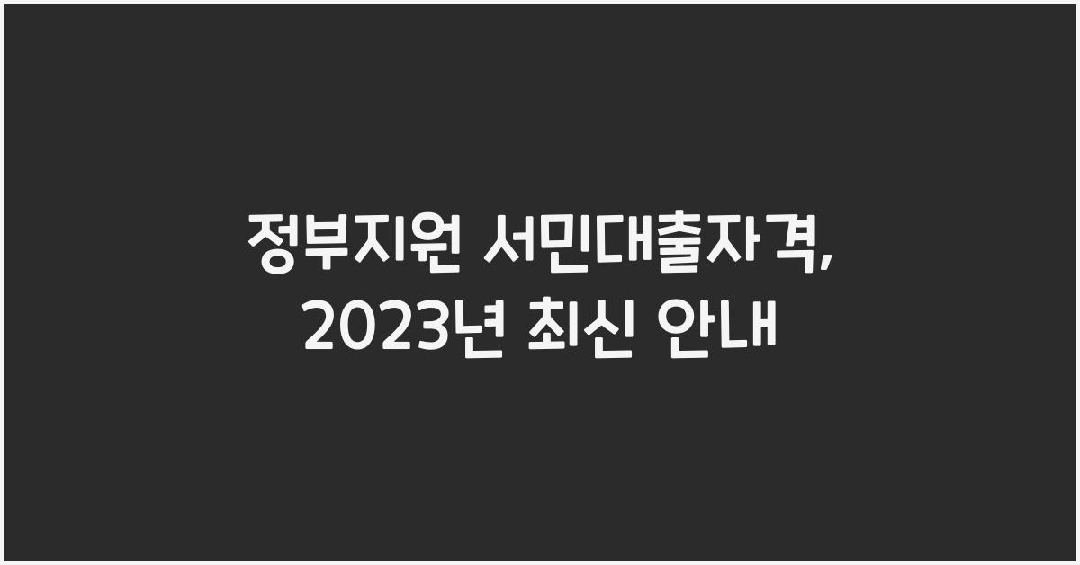 정부지원 서민대출자격