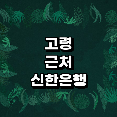 고령군 신한은행