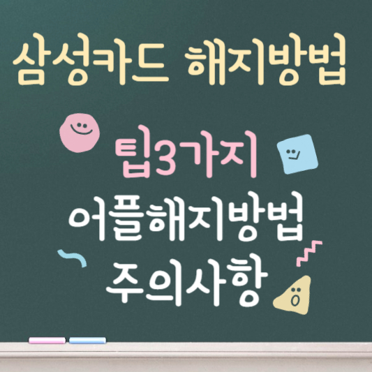 삼성카드해지방법 ❘ 어플 간편해지방법 ❘ 주의사항