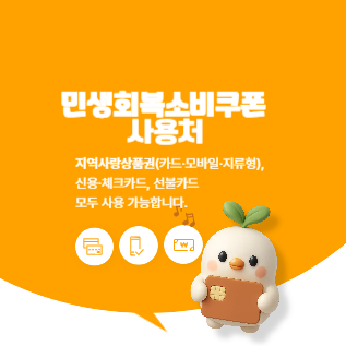 민생회복소비쿠폰 사용처