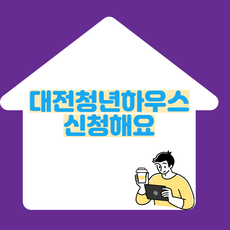 대전청년하우스