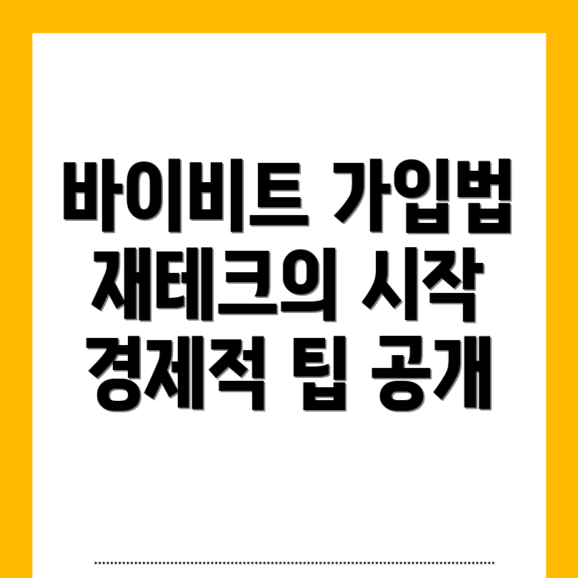 바이비트 가입방법