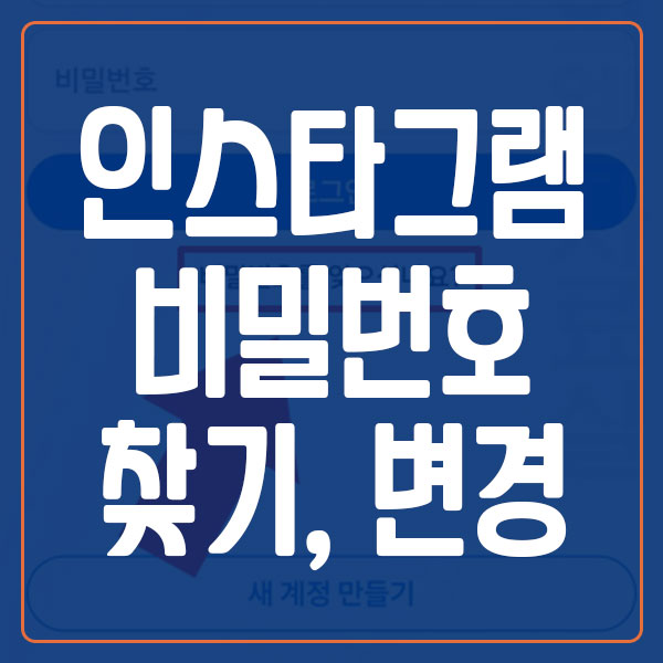 인스타그램 비밀번호 찾기 및 변경