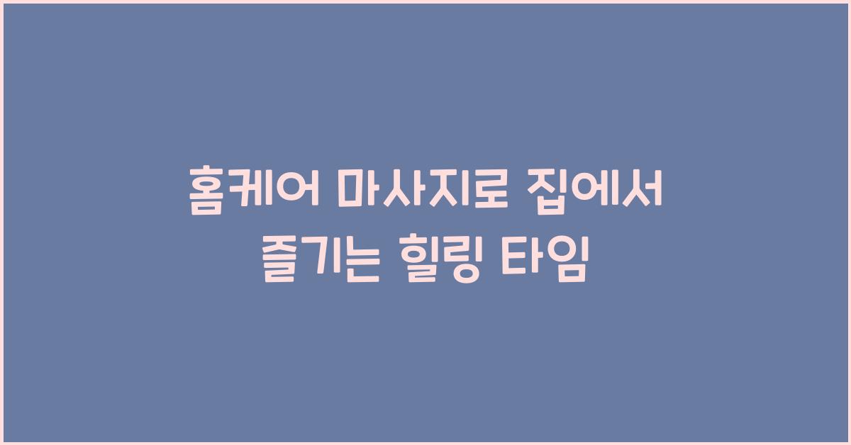 홈케어 마사지