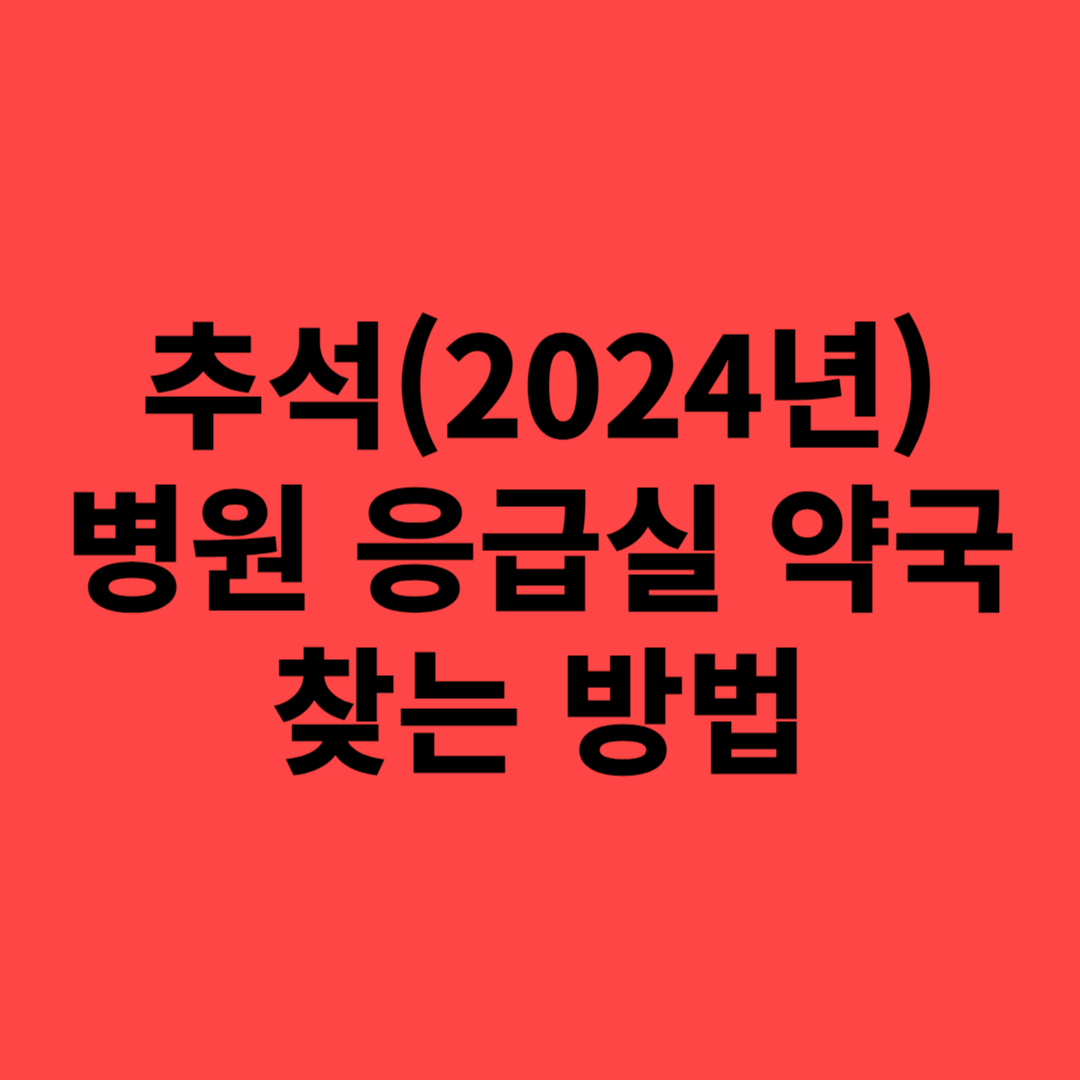 응급실 뺑뺑이