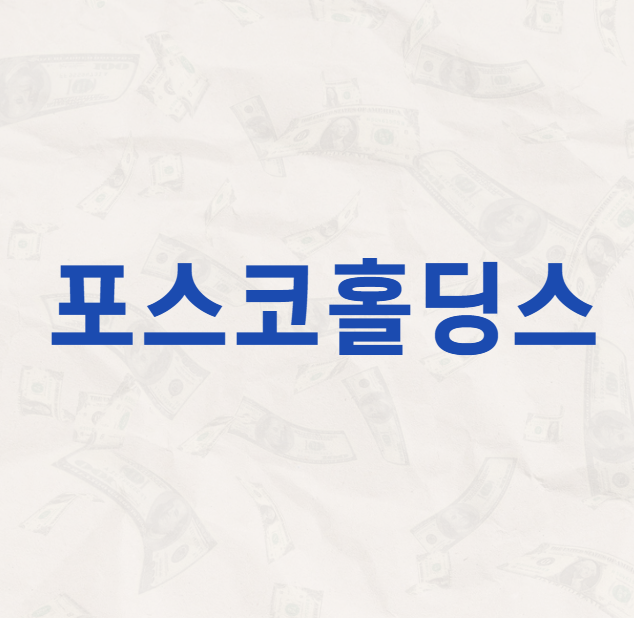 포스코홀딩스 배당금 지급일 배당락일