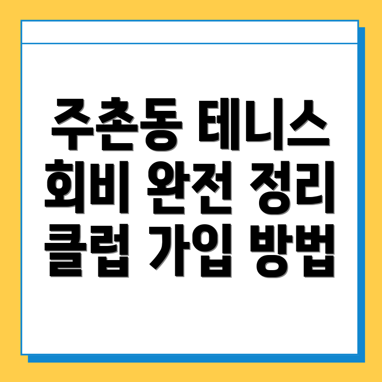 주촌동 테니스 클럽