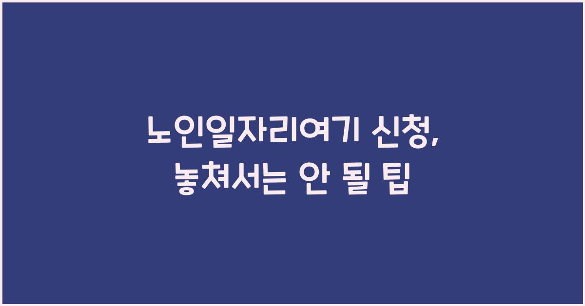 노인일자리여기 신청