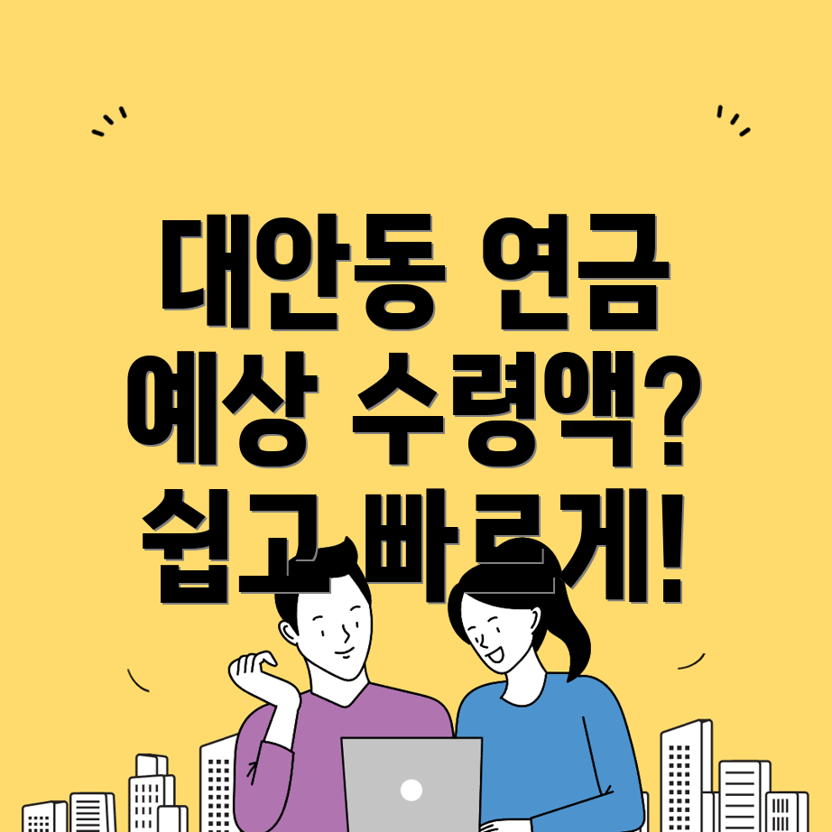 국민연금 예상수령액