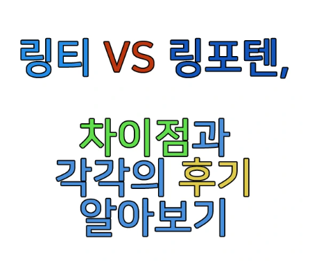 링포텐에 관한 글 보러 가기 링크 사진