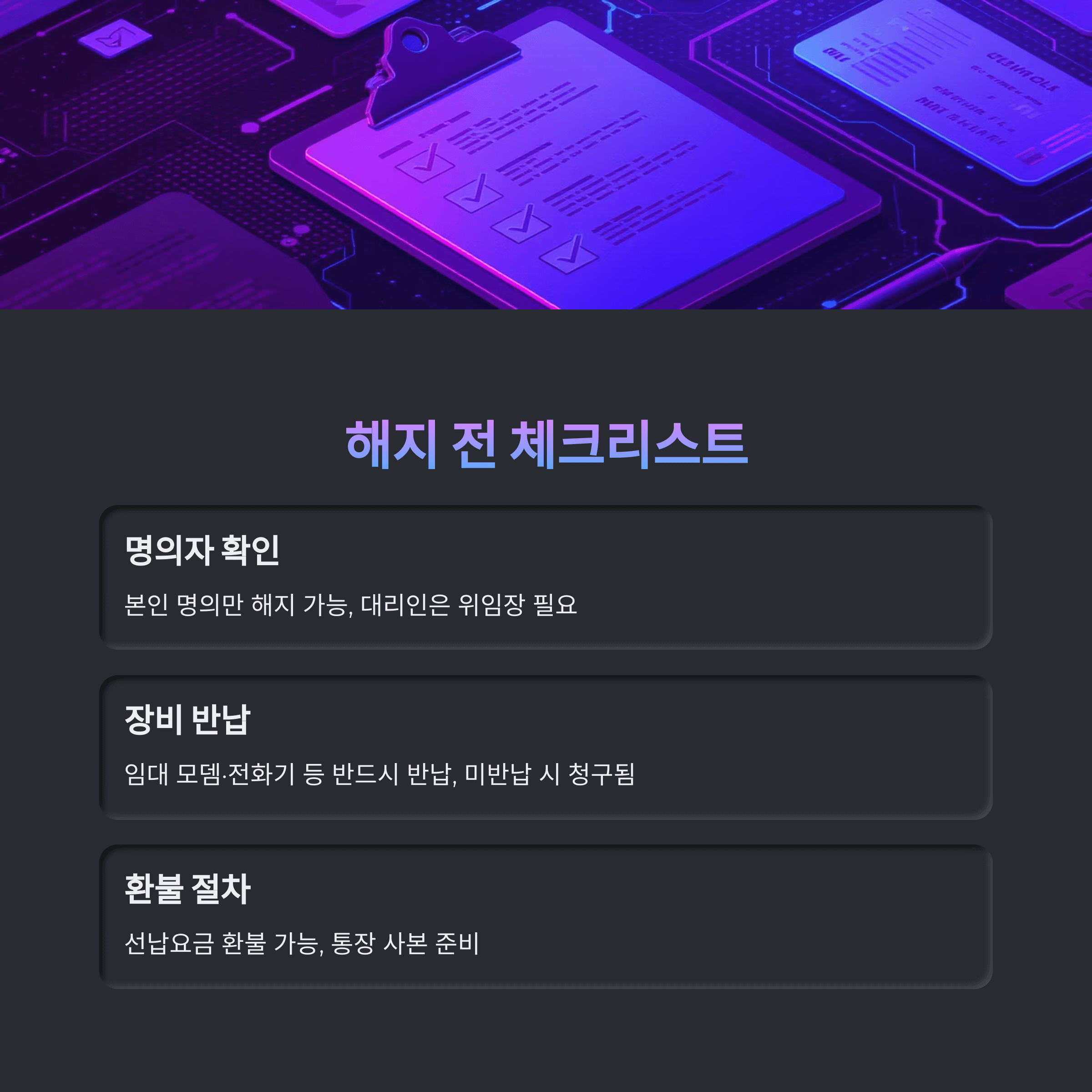 2025년 집전화 해지 완전정복 가이드