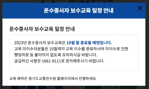 2023년 보수교육 마감 안내 팝업창