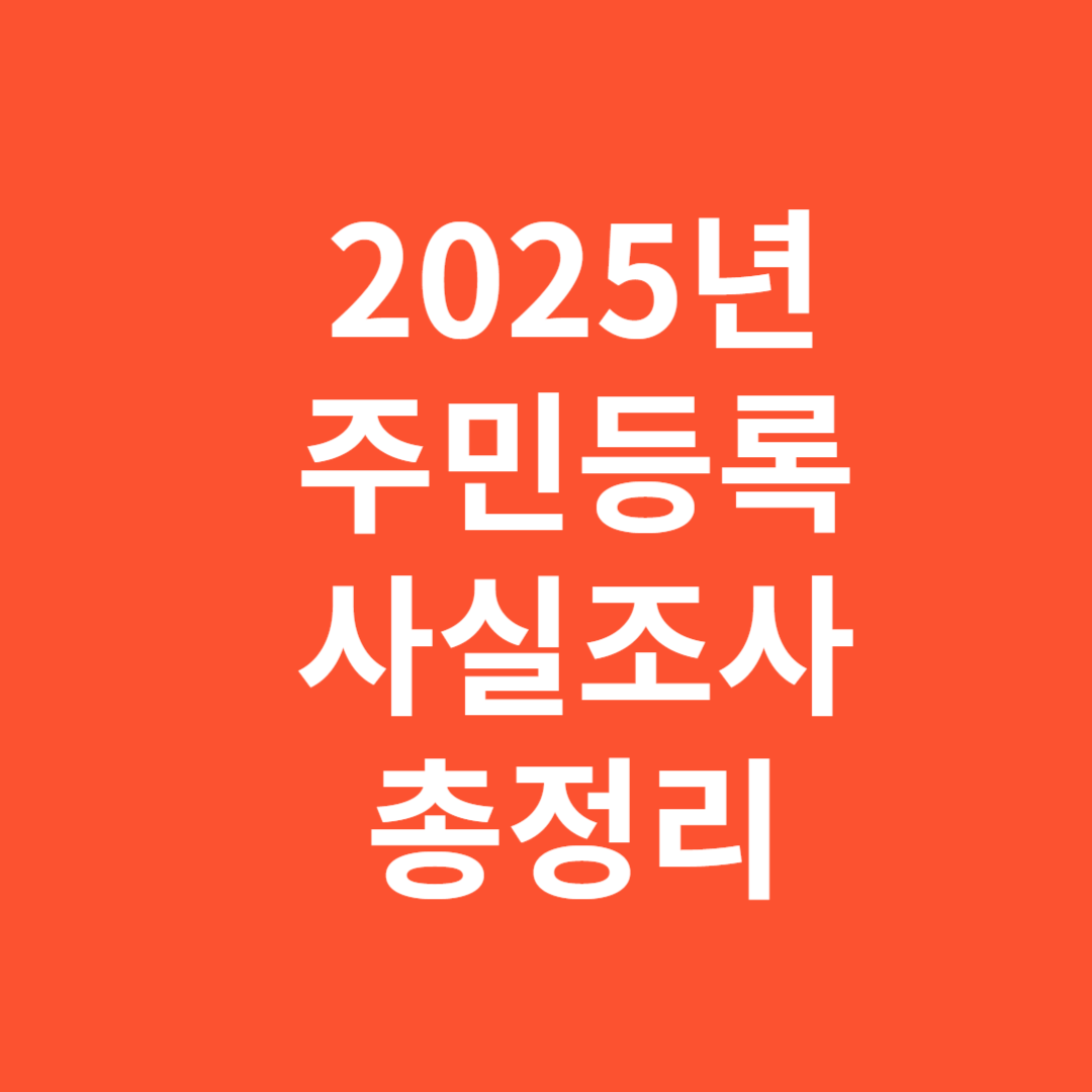 2025년 주민등록 사실조사 대상 확인과 신청 방법 총정리
