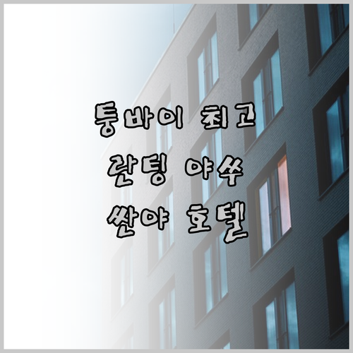 여행객이 뽑은 퉁바이 최고 호텔은? 