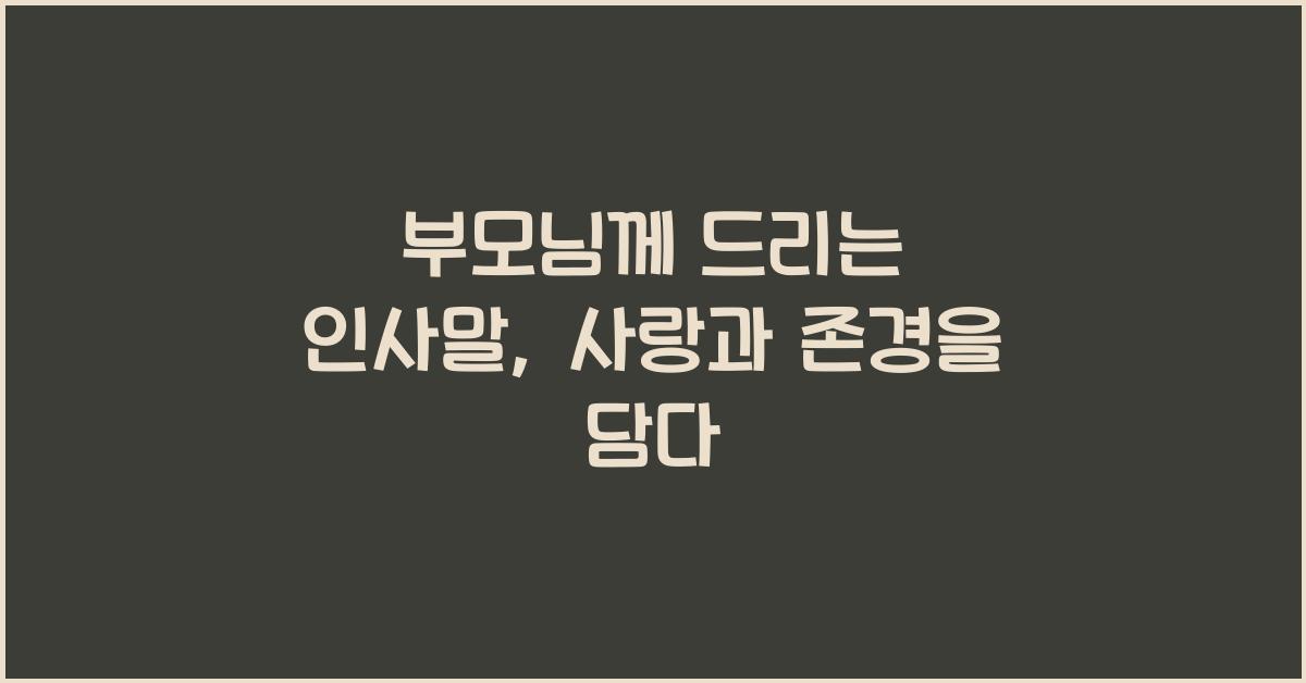 부모님께 드리는 인사말