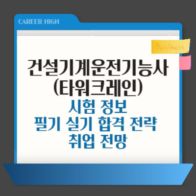 타워크레인

타워크레인 자격증

타워크레인 운전기능사

타워크레인 시험

타워크레인 실기

타워크레인 필기
타워크레인 자격증 따는 법

타워크레인 자격증 취득방법

타워크레인 시험일정

타워크레인 자격증 비용

타워크레인 시험과목

타워크레인 자격증 난이도

타워크레인 자격증 독학

타워크레인 학원 추천

타워크레인 자격증 준비물

타워크레인 면허 종류