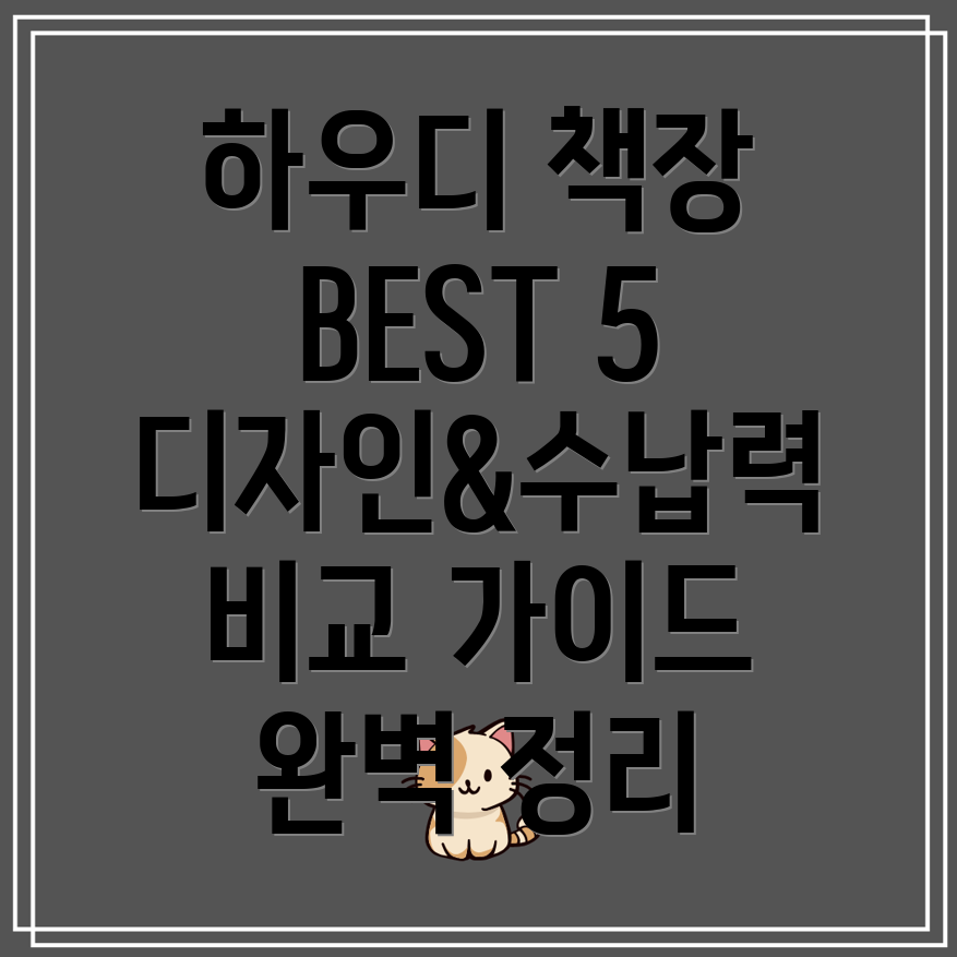 하우디책장인기5종분석디자인수납력비교가이드
