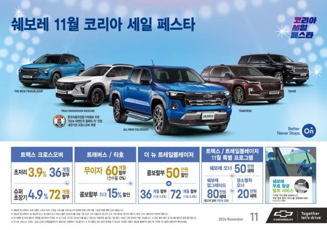 쉐보레의 2024 코리아세일페스타 차량 할인 혜택