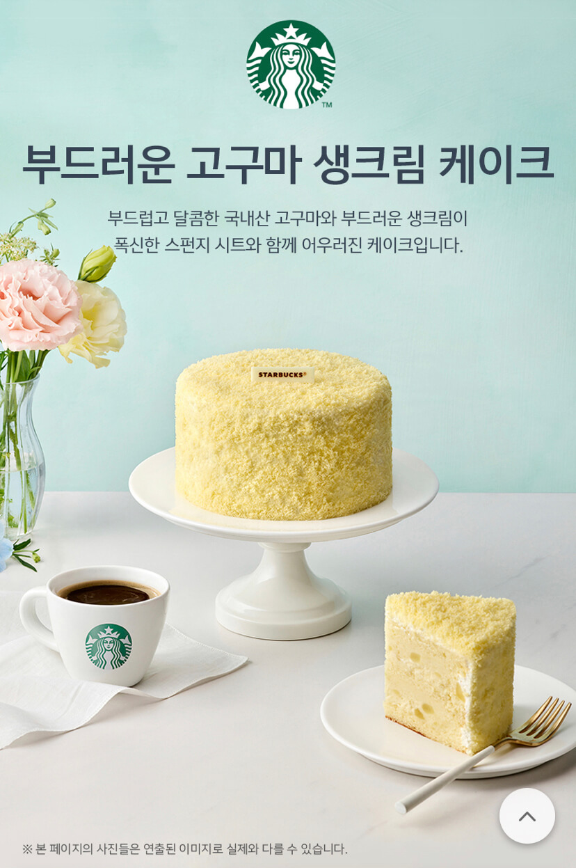 부드러운 고구마 생크림 케이크 출처: 스타벅스 공식앱