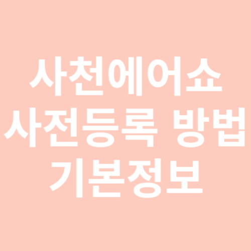 사천에어쇼 사전등록