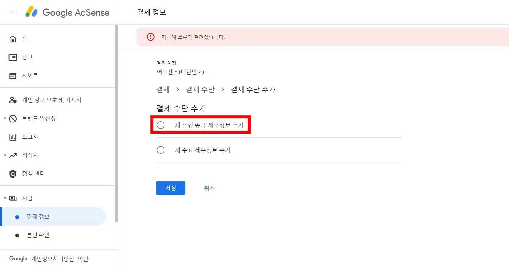 애드센스 홈 결제 수단 추가 화면