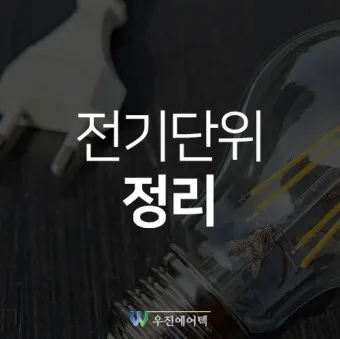 전기 단위 환산 계산기 변환법_13