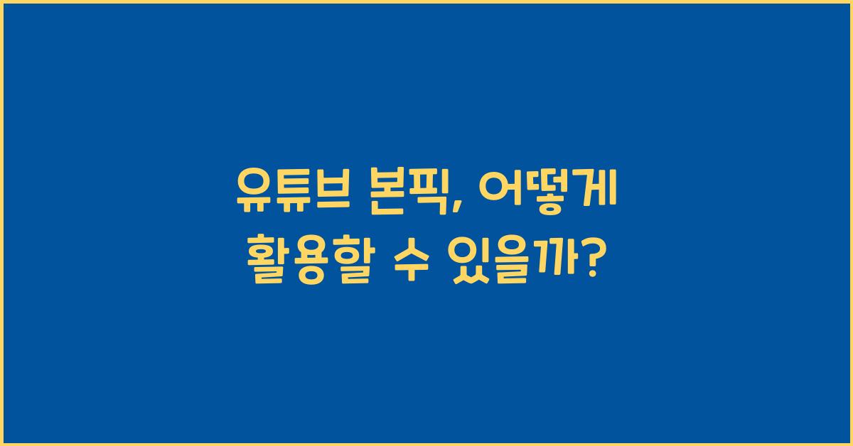 유튜브 본픽