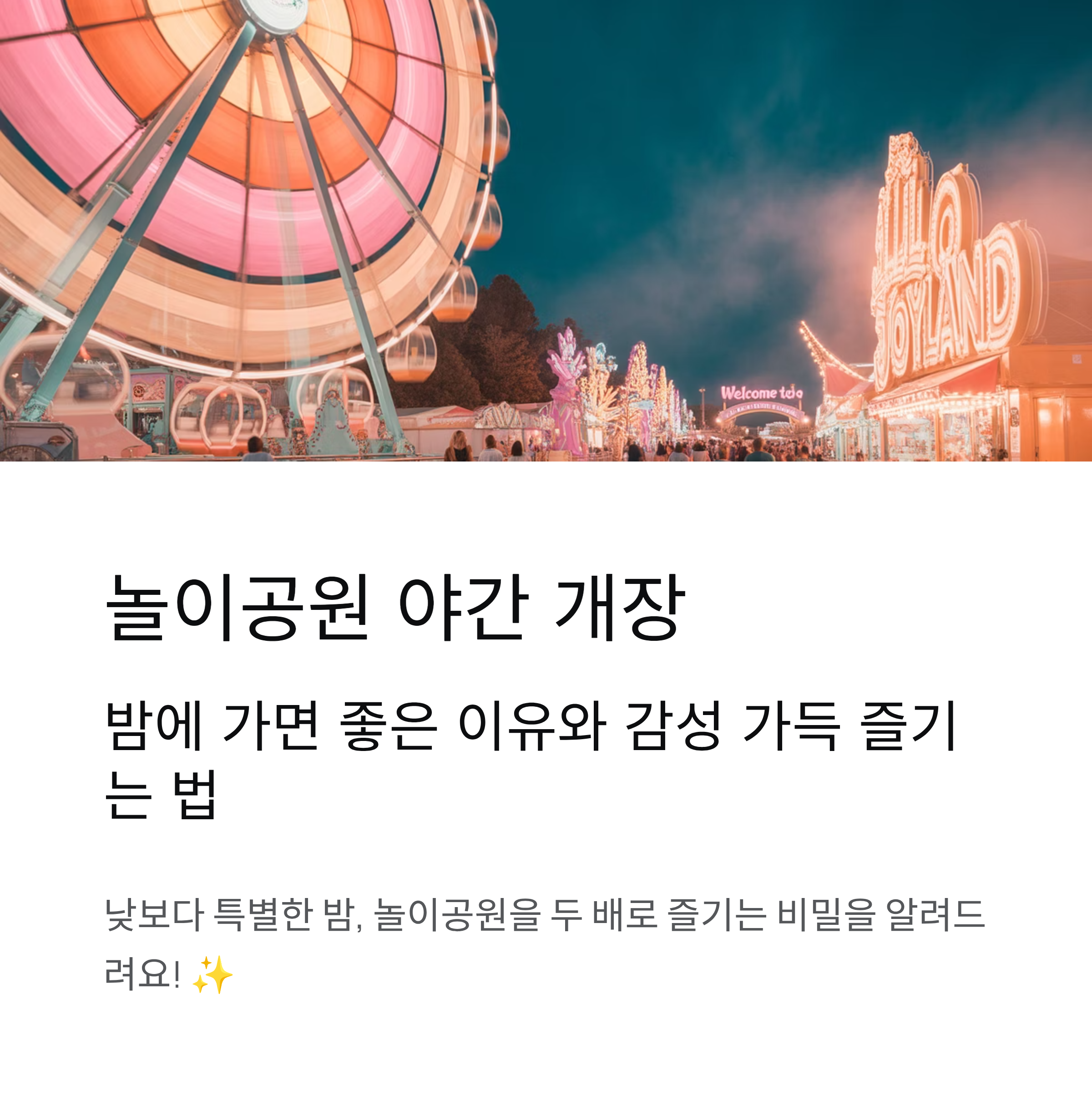 놀이공원 야간 개장, 밤에 가면 좋은 이유와 감성 가득 즐기는 법
