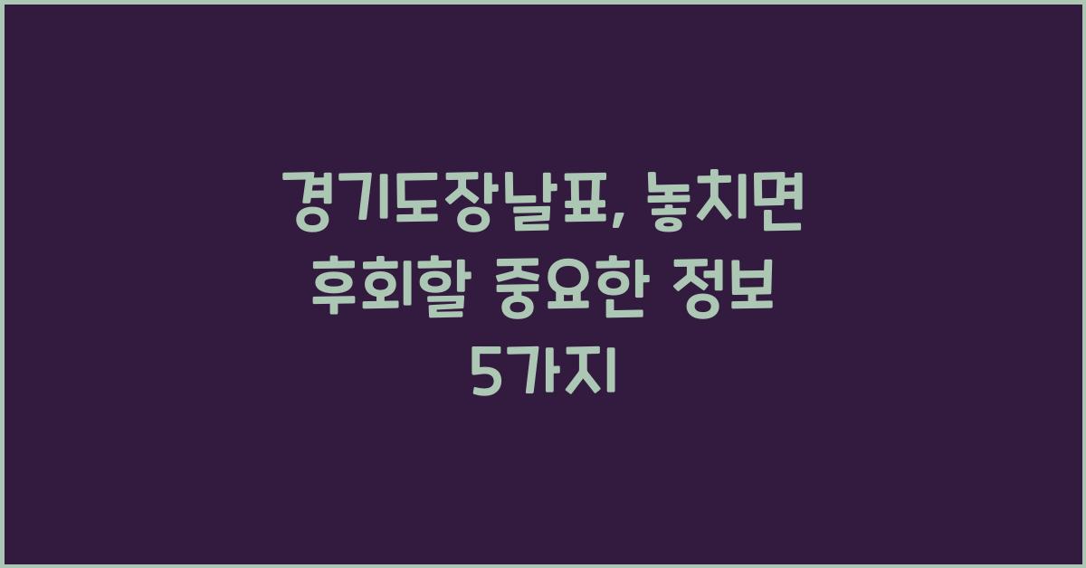 경기도장날표