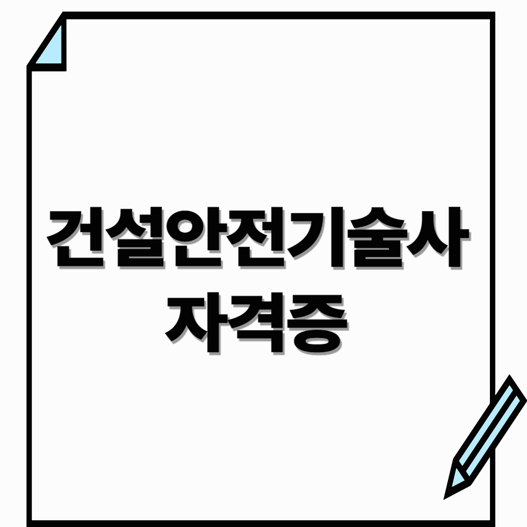 건설안전기술사 자격증