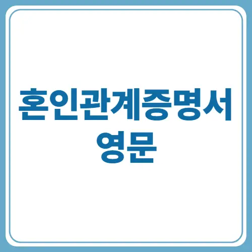 혼인관계증명서 영문